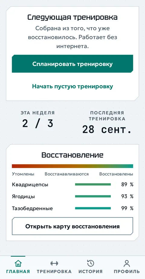 Главный экран: следующая тренировка собрана из восстановившихся мышц, на этой неделе 2 из 3 тренировок, восстановление квадрицепсов, ягодиц и бёдер.