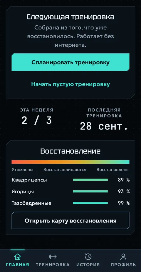 Главный экран: следующая тренировка собрана из восстановившихся мышц, на этой неделе 2 из 3 тренировок, восстановление квадрицепсов, ягодиц и бёдер.
