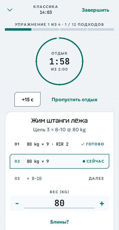Таймер отдыха: осталось 1:58 из 2:00, кнопки +15 с и «Пропустить отдых».
