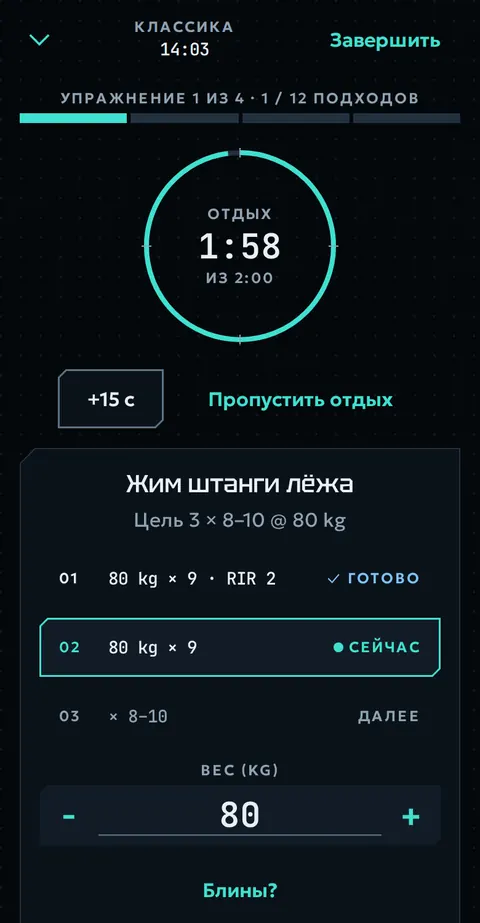 Таймер отдыха: осталось 1:58 из 2:00, кнопки +15 с и «Пропустить отдых».